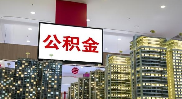 渑池离职了住房公积金可以取来吗（离职了,住房公积金可以取出来吗）
